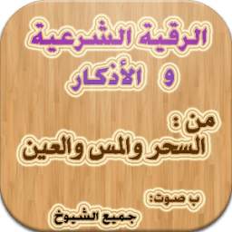 الرقية الشرعية 1.0