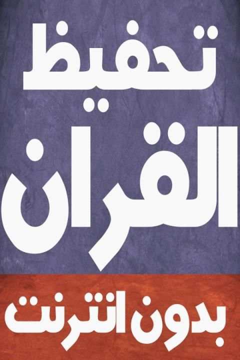 تحفيظ القران للأطفال بدون نت скриншот 1