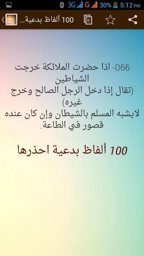 100 الفاظ بدعية ومحرمة فاحذرها скриншот 6