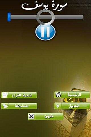 سورة يوسف بصوت جميع القراء screenshot 4