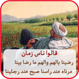 قالو ناس زمان - بدون نت आइकन
