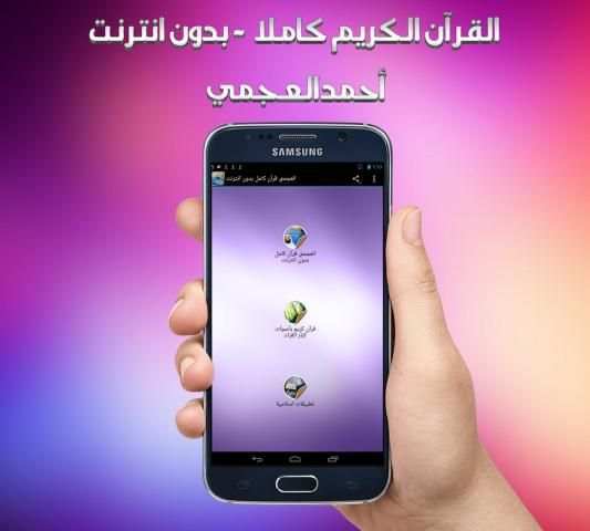 العجمي قرآن كامل بدون انترنت screenshot 2
