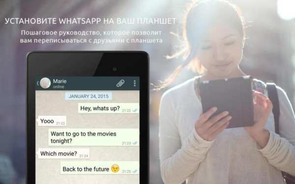 Установи WhatsApp для планшета скриншот 3