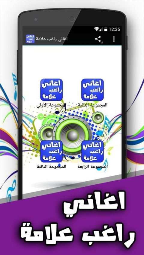 اغاني راغب علامة screenshot 4