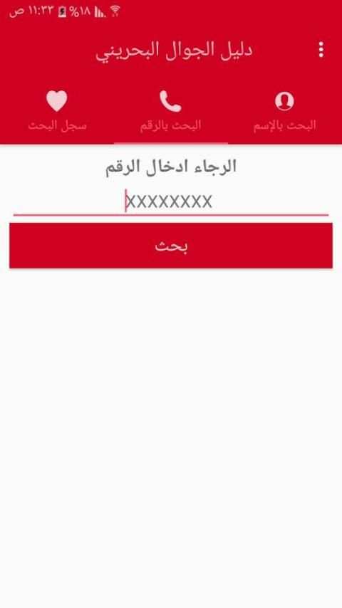 دليل الجوال البحريني स्क्रीनशॉट 2