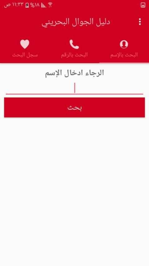 دليل الجوال البحريني screenshot 4