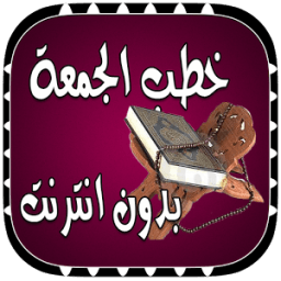 خطب الجمعة بدون انترنت icon