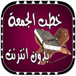خطب الجمعة بدون انترنت 1.0