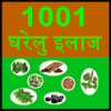 1001 Gharelu Upchar - remedies icon