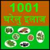 1001 Gharelu Upchar - remedies