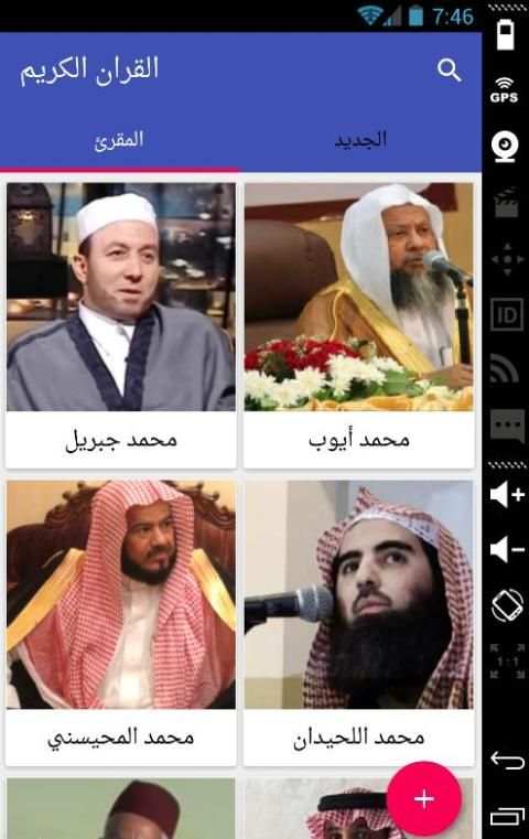 القران الكريم كل المقرئين كامل screenshot 7