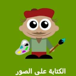 الكتابة على الصور مكس الوان 1.0