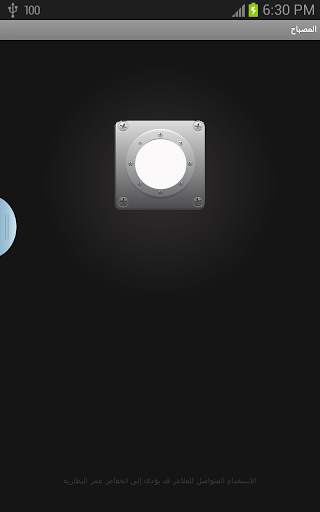 Flashlight - مصباح الفلاش screenshot 1