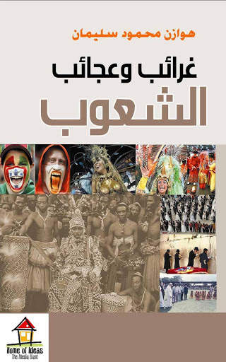 غرائب وعجائب الشعوب 1 تصوير الشاشة