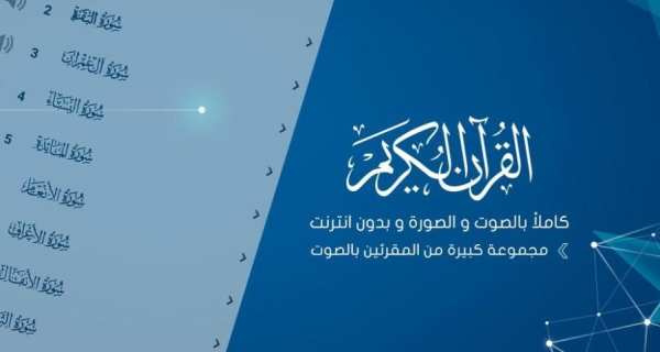 القرآن الكريم كاملا بدون نت screenshot 2