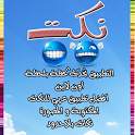 نكت عربية 1.0.2.12