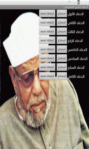 أدعية الشيخ الشعراوي screenshot 1