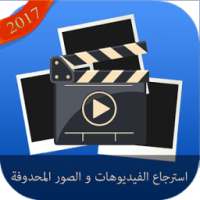 استرجاع صور فيديوهات المحدوفة on 9Apps