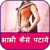 Bhabhi Ko Patana