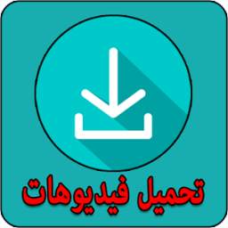 تحميل فيديوهات 1.0