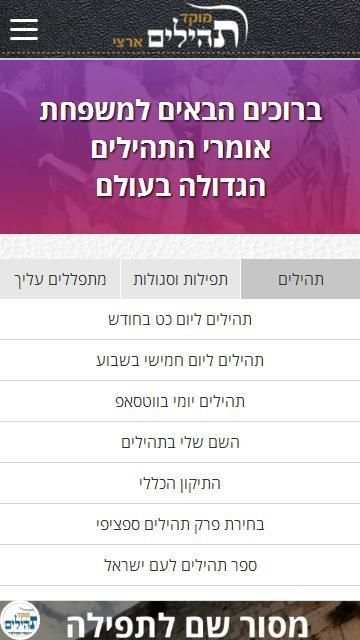 מוקד תהילים ארצי screenshot 3