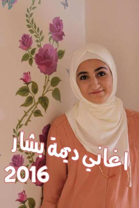 اغاني ديمة بشار 2016 screenshot 5