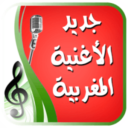 اغاني مغربية بدون نت جديد icon