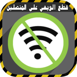 قطع الويفي على المتصلين Prank आइकन