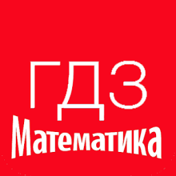 ГДЗ по математике icon