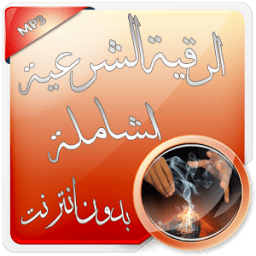 الرقية الشرعية الصوتية بدون نت иконка