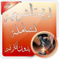 الرقية الشرعية الصوتية بدون نت