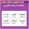 1000 كلمه انجليزيه مترجمه عربي on 9Apps