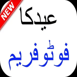 Eid ul azha photo frame आइकन