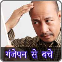 गंजापन दुर करे on 9Apps