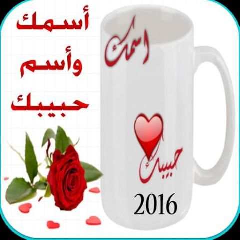 اسمك واسم حبيبك 2 تصوير الشاشة