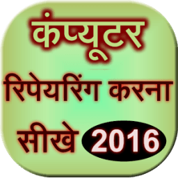 Computer Repairing Sikhe 2016 आइकन