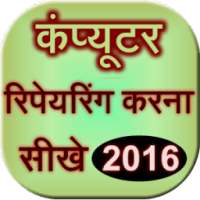 Computer Repairing Sikhe 2016