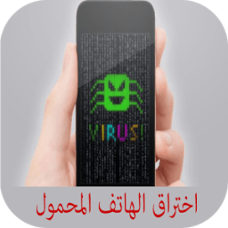 ikon اختراق الهاتف المحمول prank