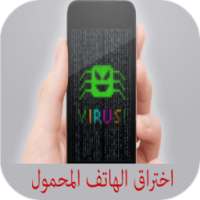 اختراق الهاتف المحمول prank