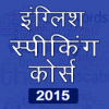 English Speaking Course आइकन