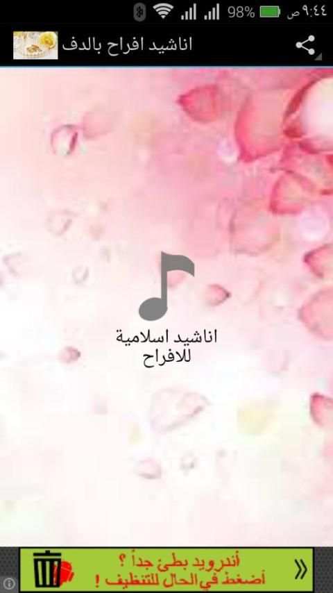 اناشيد افراح بالدف screenshot 3