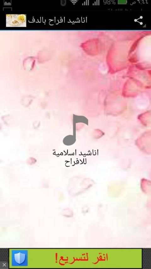 اناشيد افراح بالدف screenshot 1