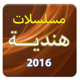 مسلسلات هندية 2.0