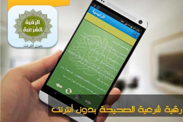 رقية شرعية الصحيحة بدون أنترنت screenshot 1