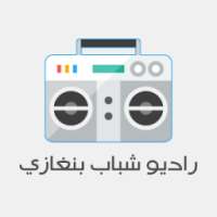 راديو شباب بنغازي on 9Apps