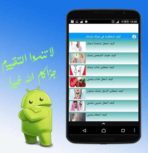 كيف تسقطينه في شباك غرامك screenshot 2