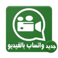 مكالمات فيديو وانس اب Prank on 9Apps