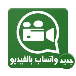 مكالمات واتساب بالفيديو 1.0