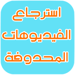 استرجاع الفيديوهات محدوفة Fake icon