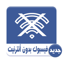 فايسيووك بدون أنترنيت Prank icon
